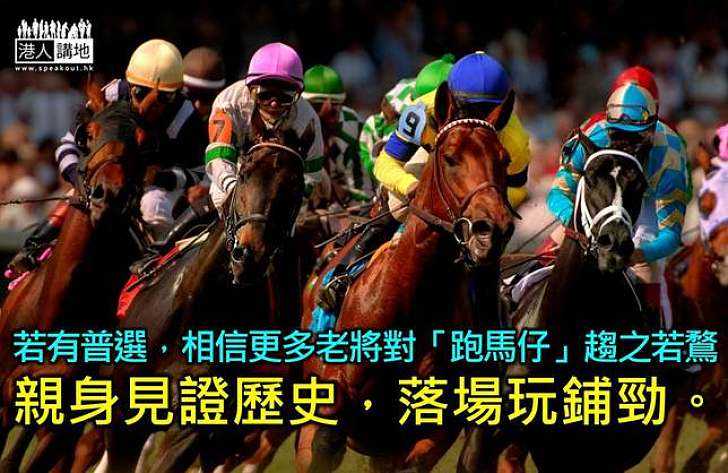 「跑馬仔」提早熱身?